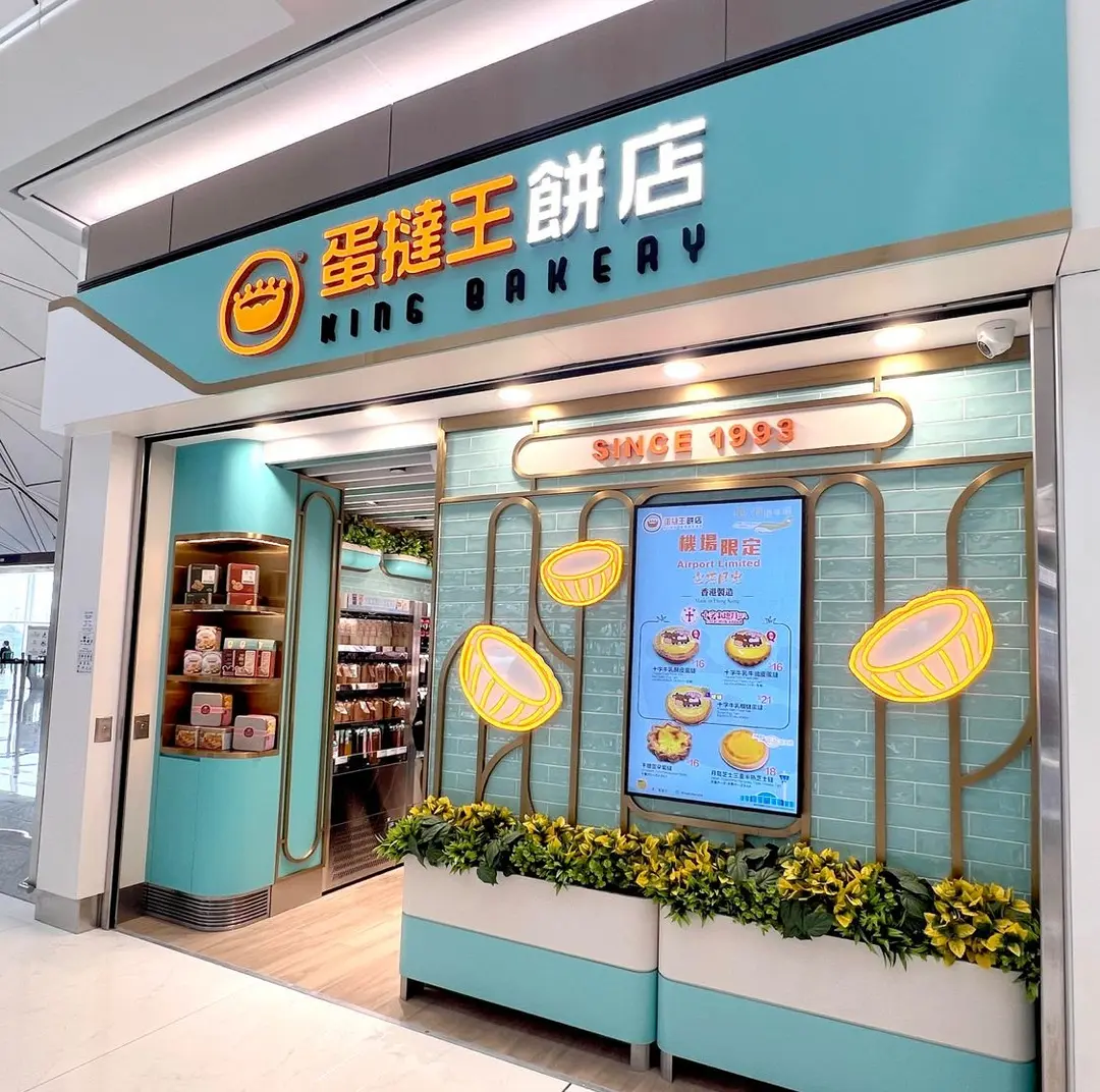 蛋撻王餅店