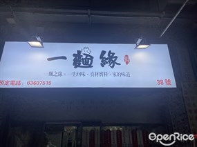 一麵緣