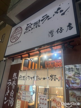 無限ラーメン