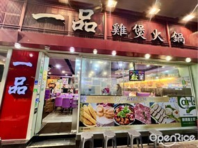 一品雞煲火鍋