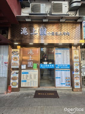 滬上園