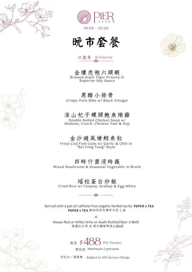 中式晚市套餐