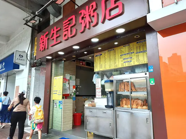 新生記粥店