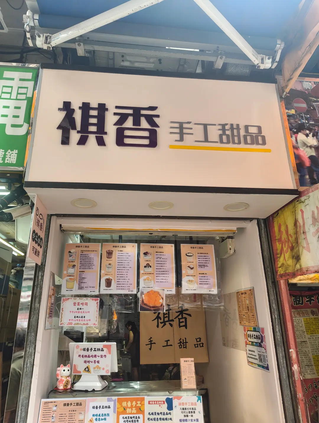 祺香手工甜品