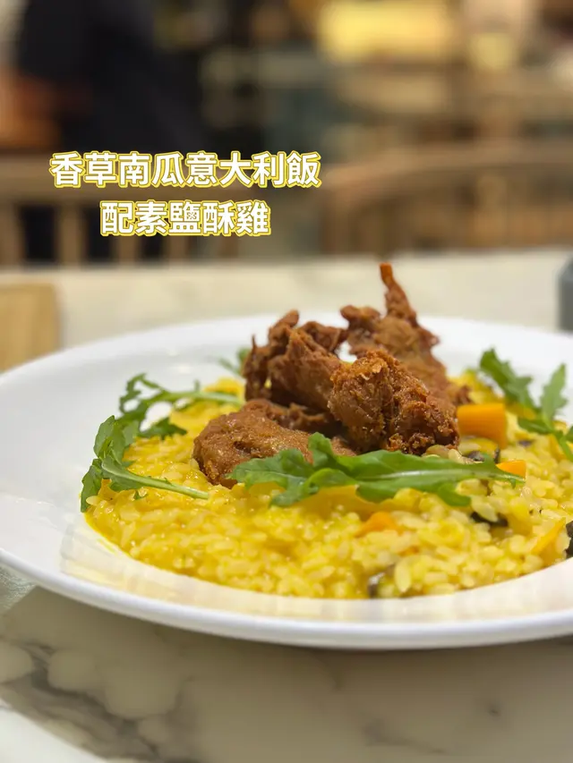 香草南瓜意大利飯配素鹽酥雞