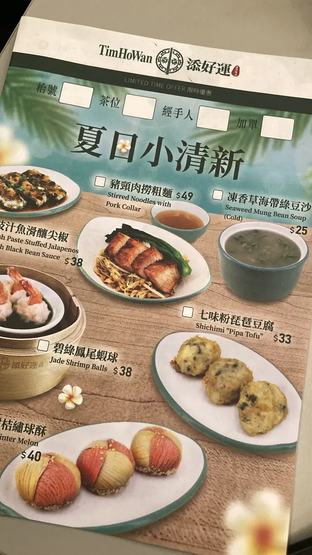 朋友介紹添好運飲早茶，雖然週日但好快安排到座位。個人推介蝦餃、琵琶豆腐及燒賣，至於糯米雞上檯時微暖，能夠再熱啲更理想，整體食物不俗，值得再去！￼