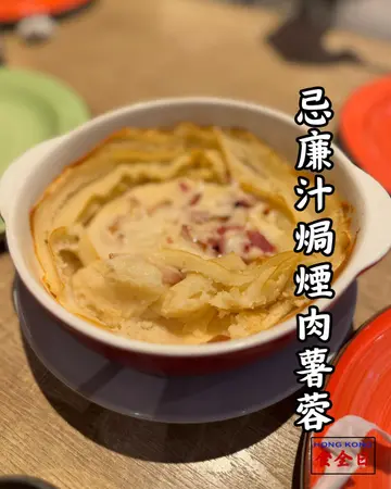 忌廉汁焗烟肉薯蓉