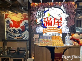 御滿屋日本料理