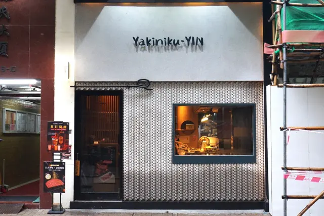 延燒肉 Yakiniku-YIN