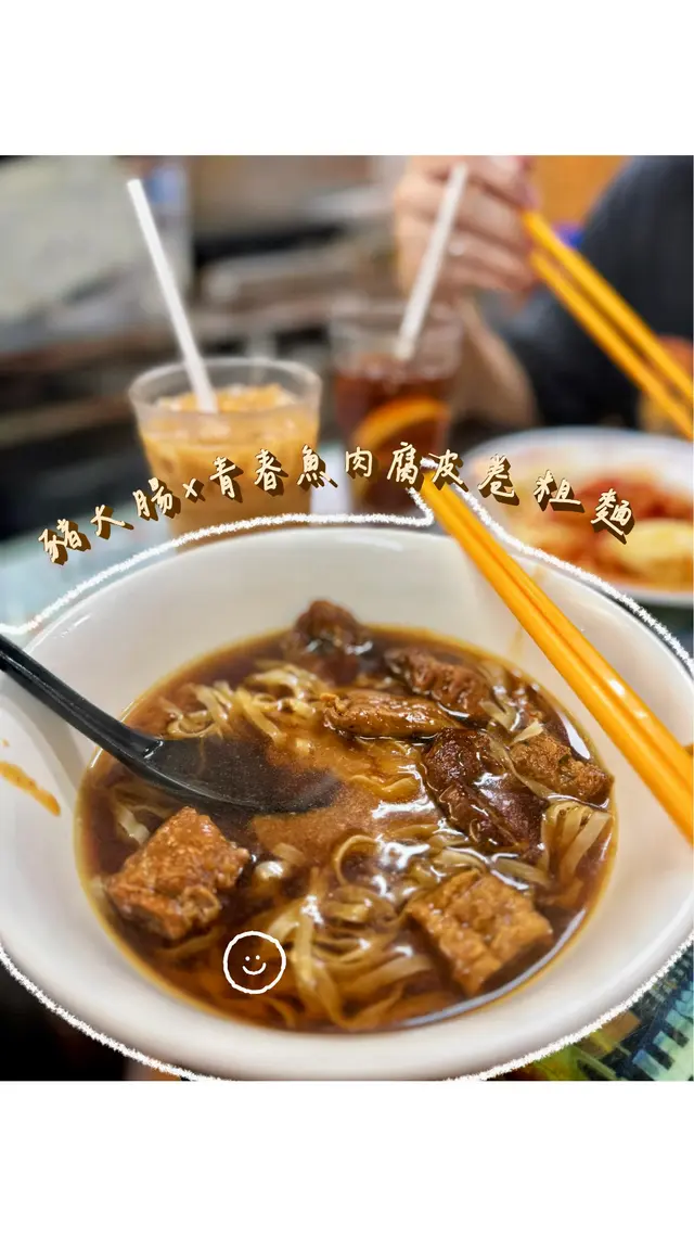 猪大肠 x 青春鱼肉腐皮卷（炸春卷）粗面