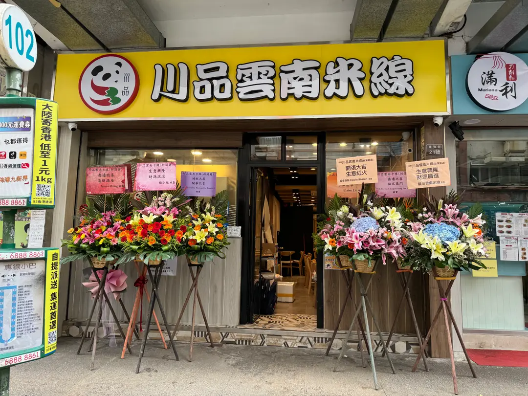 川品雲南米線