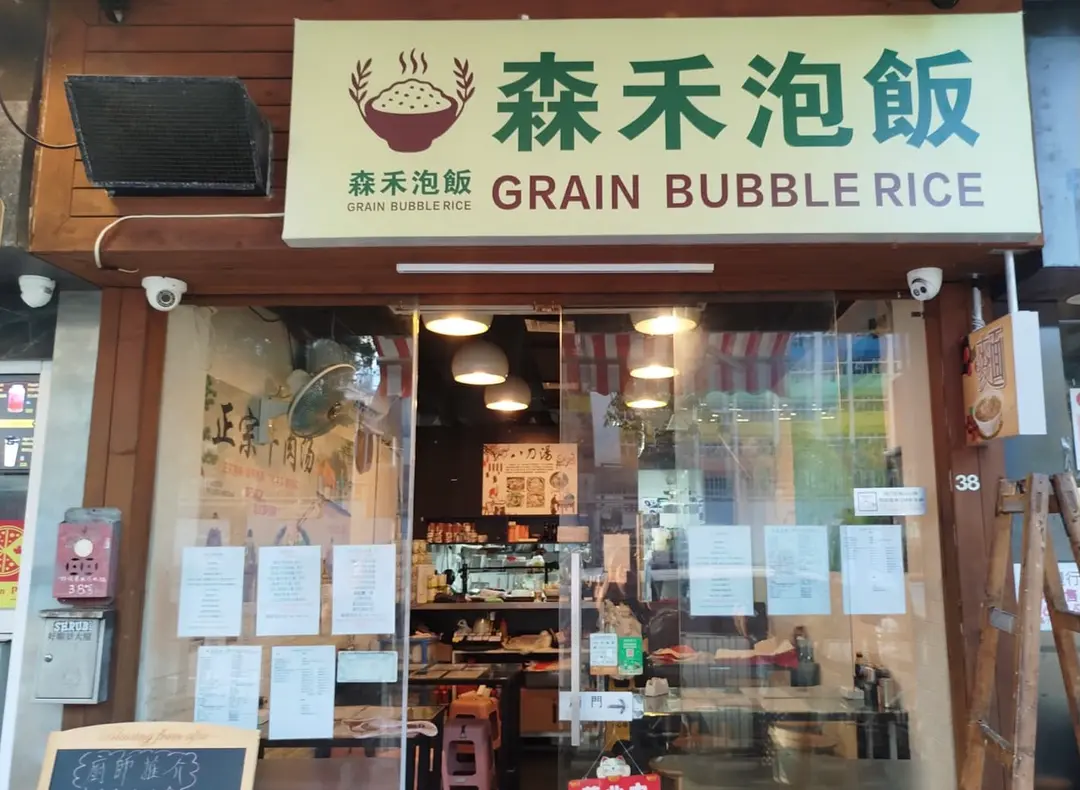 森禾泡飯