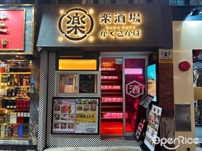 樂酒場 がくさかば