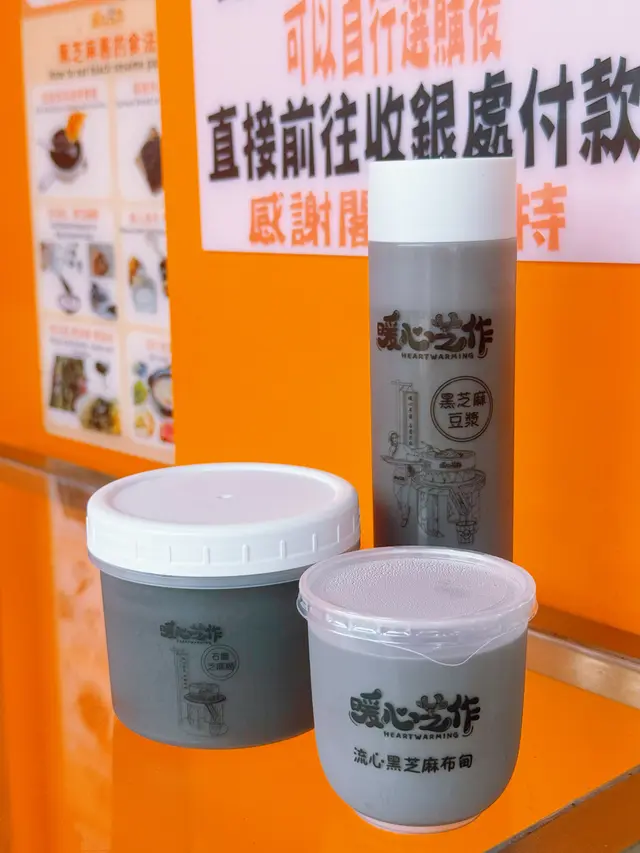 石磨芝麻糊$30/流心黑芝麻布甸$25/黑芝麻豆漿15