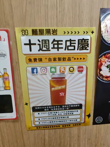今天帶朋友一齊去麵屋黑岩食拉麵,有十週年店慶,有特色飲品送,拉麵及小食都用心製作,好味又有特色。
