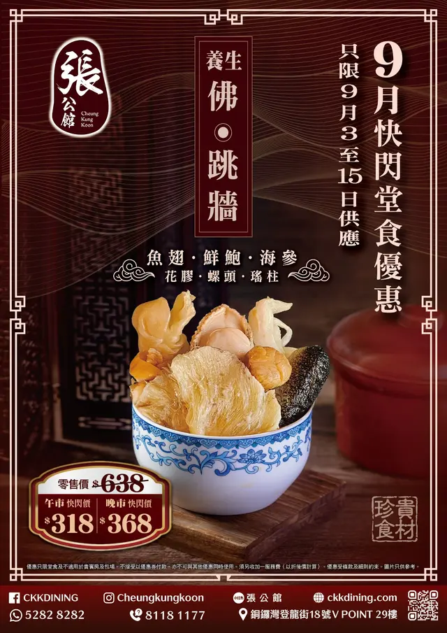 【快閃優惠】養生佛跳牆

零售價 $638/位
午市快閃價 $318/位
晚市快閃價 $368/位