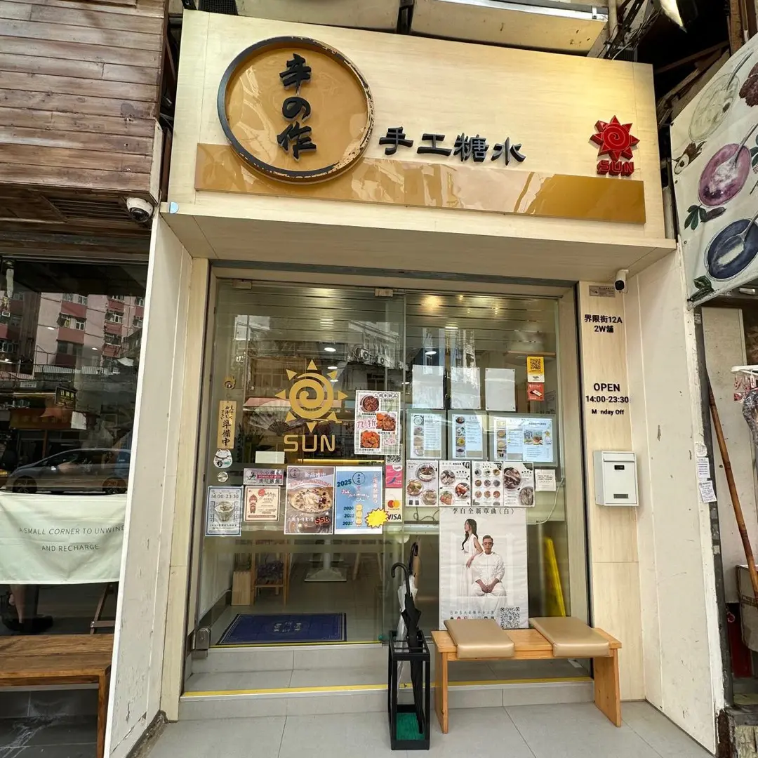 辛之作手工糖水
