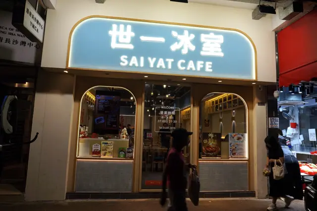 世一冰室 Sai Yat Cafe