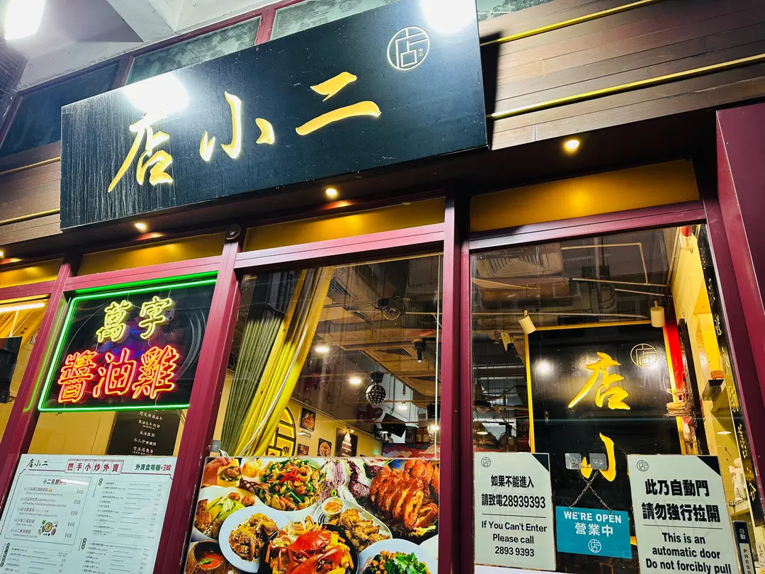 店小二