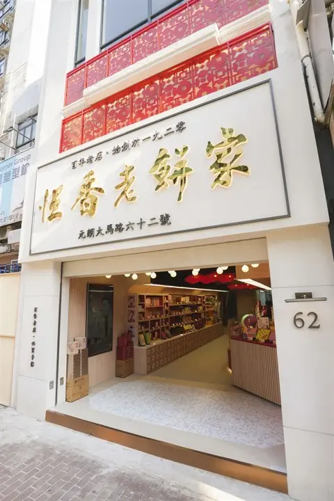 恆香老餅家 (青山公路)