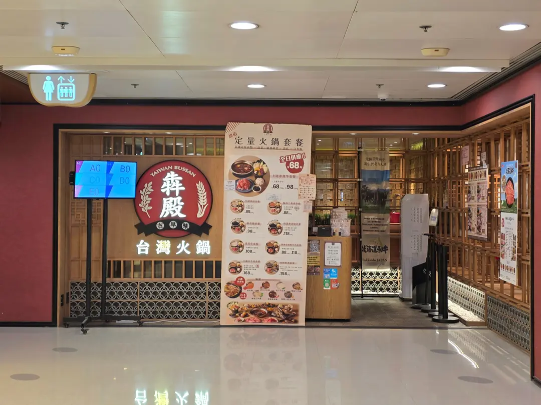 犇殿台灣火鍋 (德福廣場1期)
