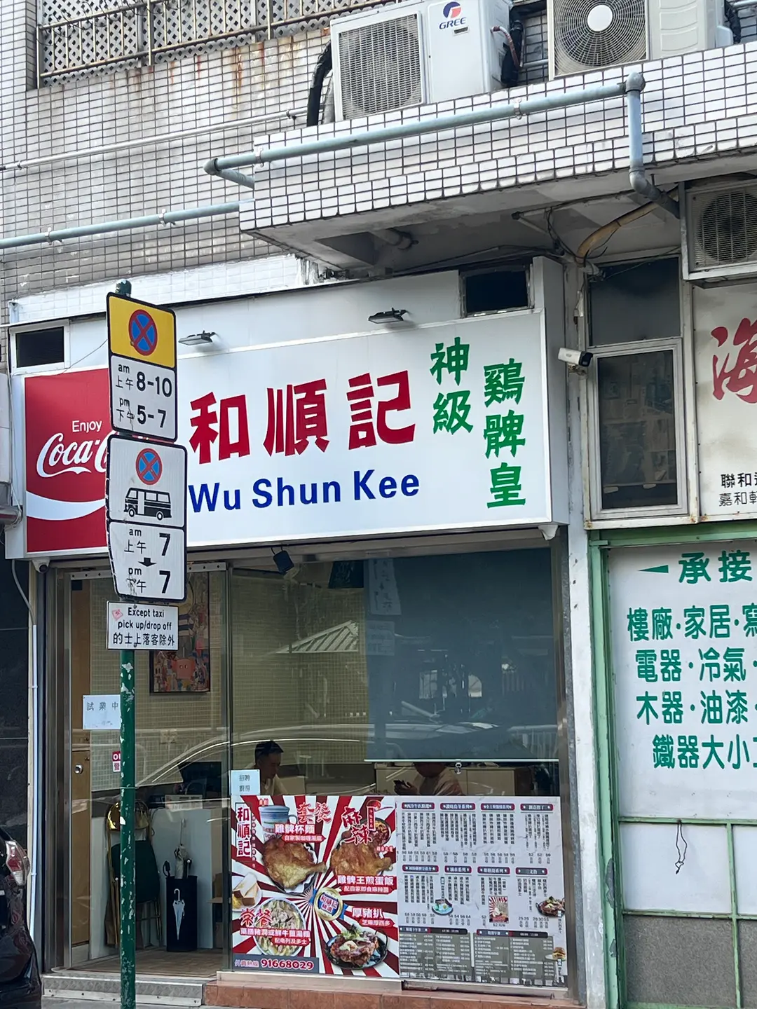 和順記 (嘉和軒)