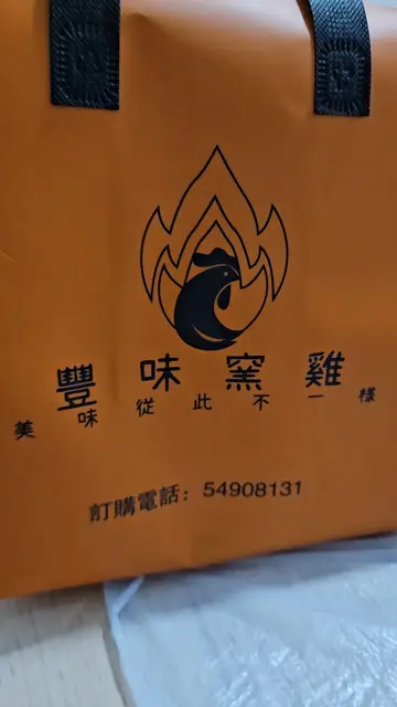 豐味窯雞