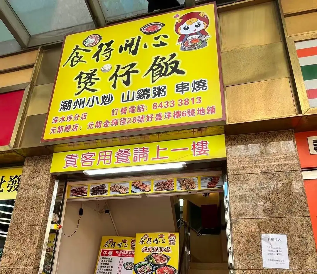 食得開心煲仔飯
