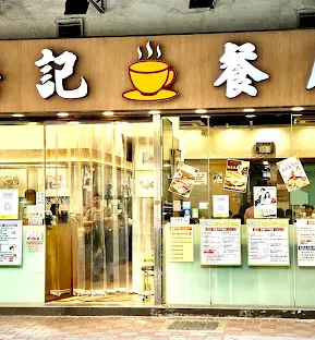 浩記茶餐廳