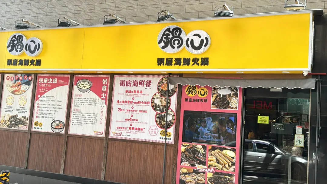 鍋心粥底海鮮火鍋