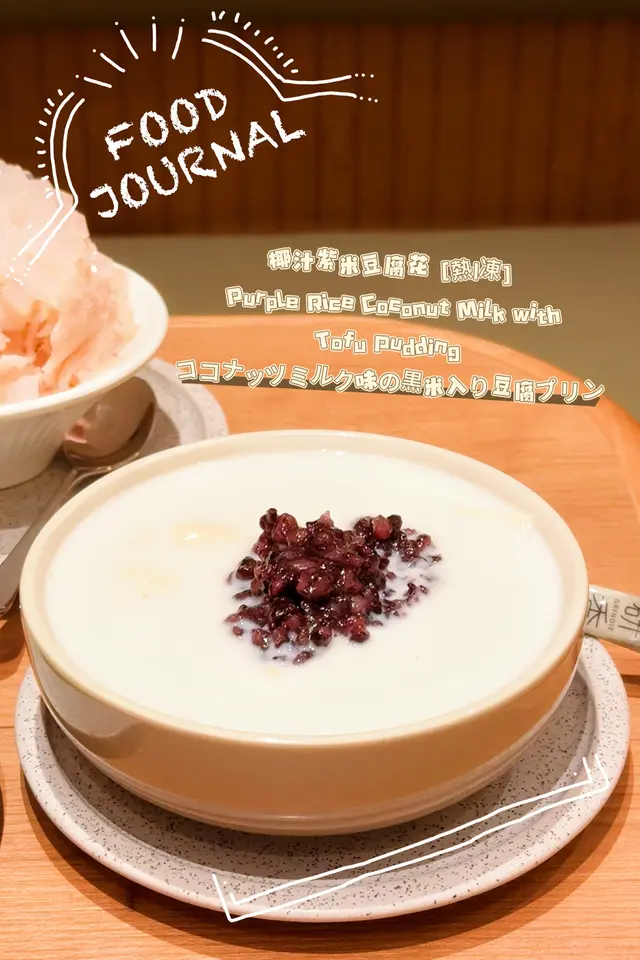 最傳統不過的港式糖水,豆腐花就更加特別!豆腐花滑溜,紫米又有咬口,椰奶味道香甜,食落去有種懷舊感。