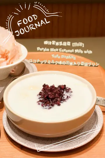 椰汁紫米豆腐花［热|冻］ Purple Rice Coconut Milk with Tofu Pudding 