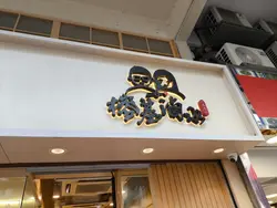 鵝髀鮮鵝油撈麵+鵝腸