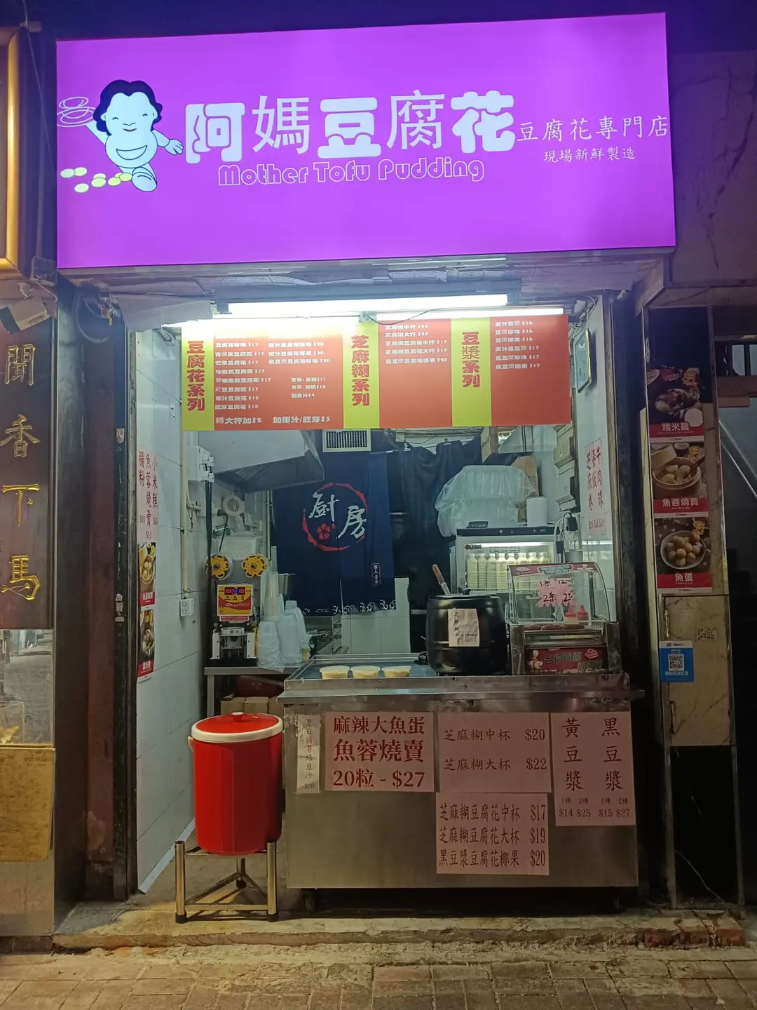 阿媽豆腐花專門店