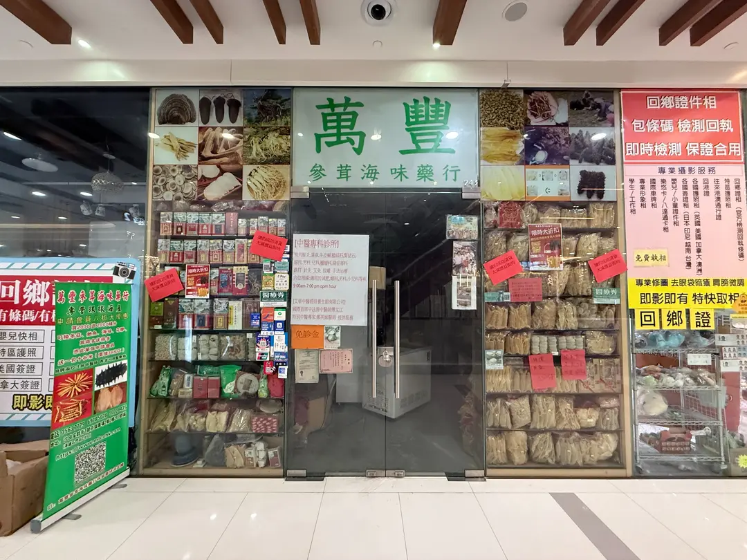 萬豐參茸海味藥行 – 香港沙田京瑞廣場的海味乾貨店 | OpenRice 香港開飯喇