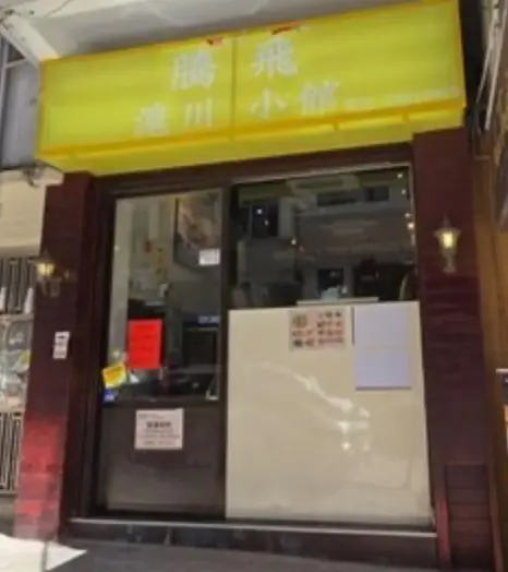 騰飛滬川小館