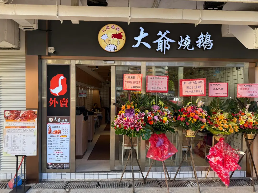 Mister Roast Goose (Ap Lei Chau Estate)