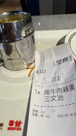 早餐点了一份咸牛肉鸡蛋三文治$45 ，包一杯热柠水，价钱尚算适中，食物质素亦正常。

但店员的服务态度非常差，取餐时吩咐客人完成餐后，要把食物托盘还在指定的地方，这点没有问题，大家帮帮忙，是理解的，但因为本人今日太赶时间，热柠水太热，实在喝不下，诚恳及礼貌地希望店员能给一杯温水沟一沟，店员冷漠回覆我们餐厅不供应水。 我为他服务是可以，他为我提供一点帮助就不行。 