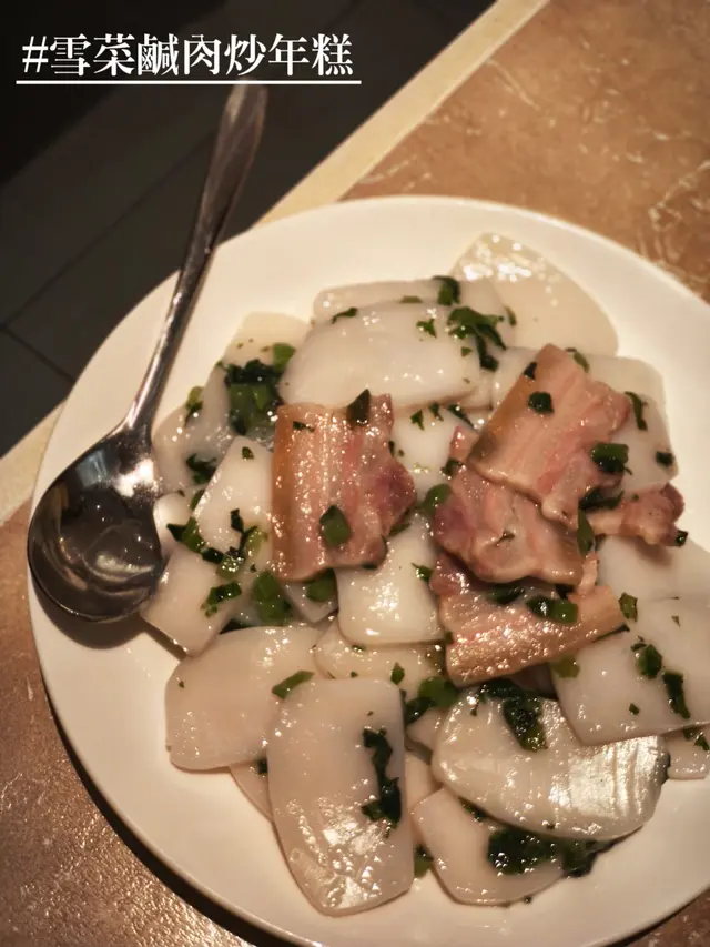 雪菜鹹肉炒年糕