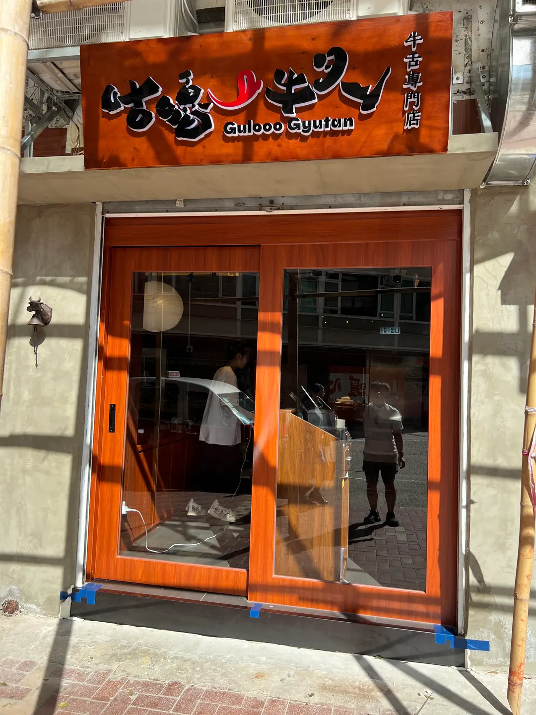 咕嚕牛舌專門店