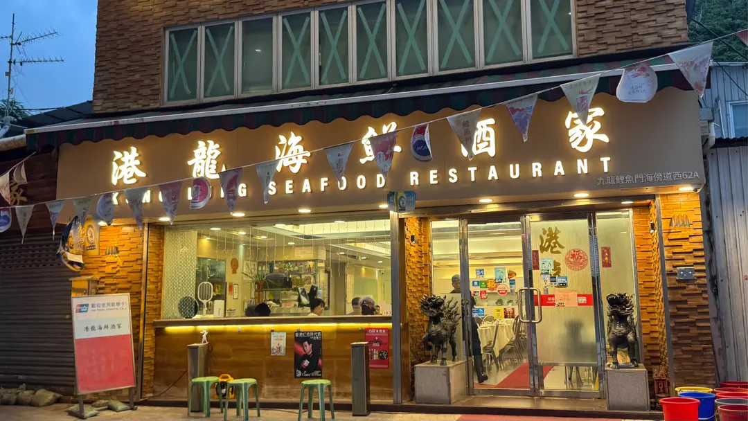 港龍海鮮酒家