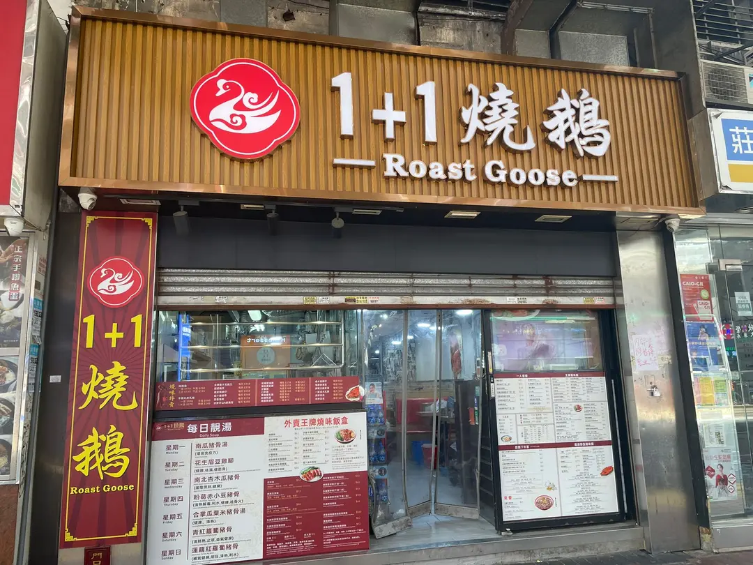 1+1燒鵝