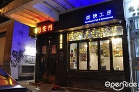 晉家門炭燒工房