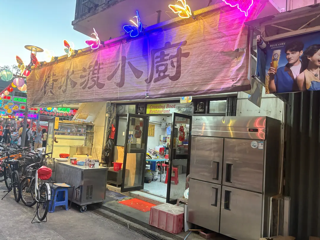橫水渡小廚