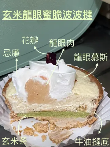 玄米龙眼蜜脆波波挞