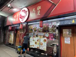 小炒王