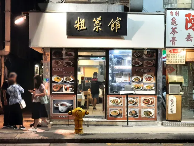 粗菜館 Tso Choi Restaurant