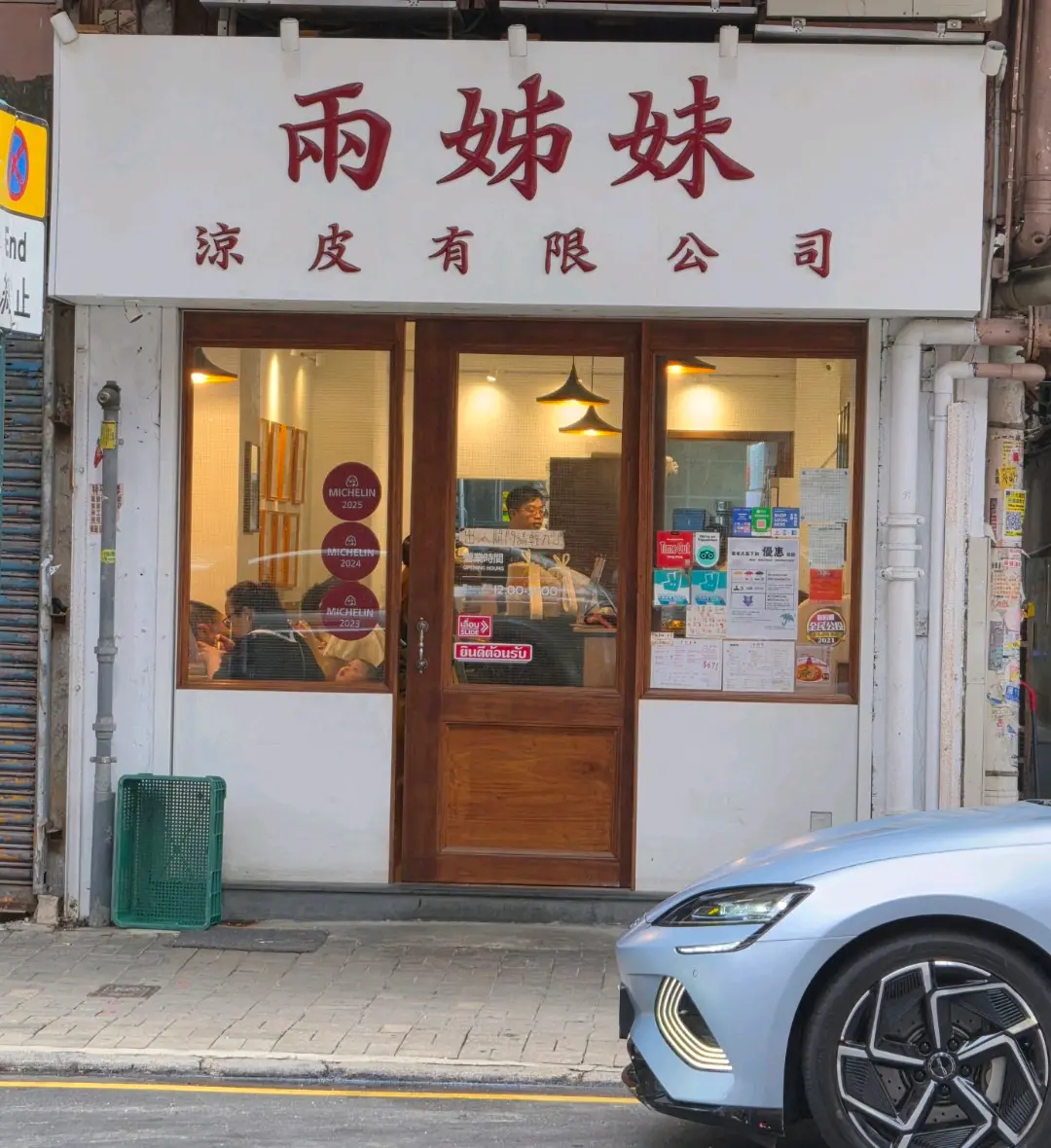 兩姊妹涼皮有限公司 (黑布街)