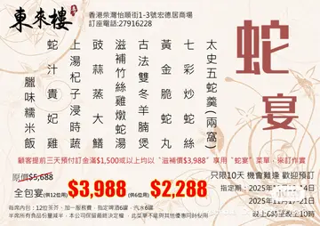 街坊价蛇宴餐单出炉啦

明天推出蛇宴$3,988，半席$2,288
供应日期：2025年11月10-14日及11月17-21日，共10天
需提前三天，每席落订$1,500或以上，来订作实