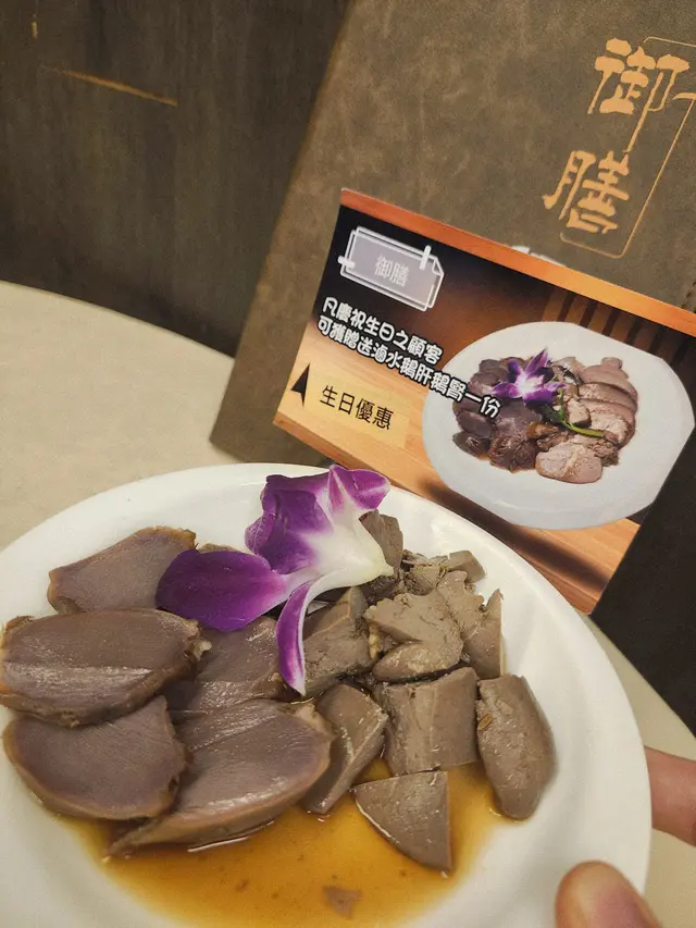 慶祝生日就送左份滷水鵝肝鵝腎